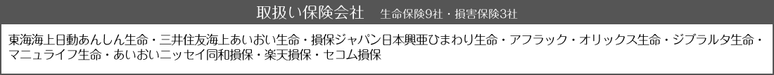取扱い保険会社 生命保険9社・損害保険3社