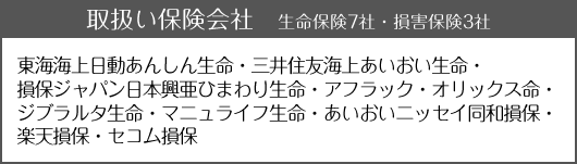 取扱い保険会社 生命保険9社・損害保険3社