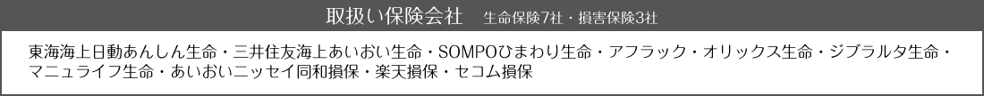 取扱い保険会社 生命保険9社・損害保険3社