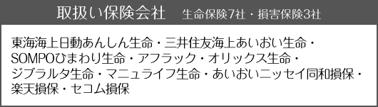 取扱い保険会社 生命保険9社・損害保険3社