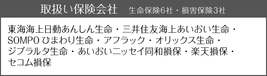 取扱い保険会社 生命保険6社・損害保険3社